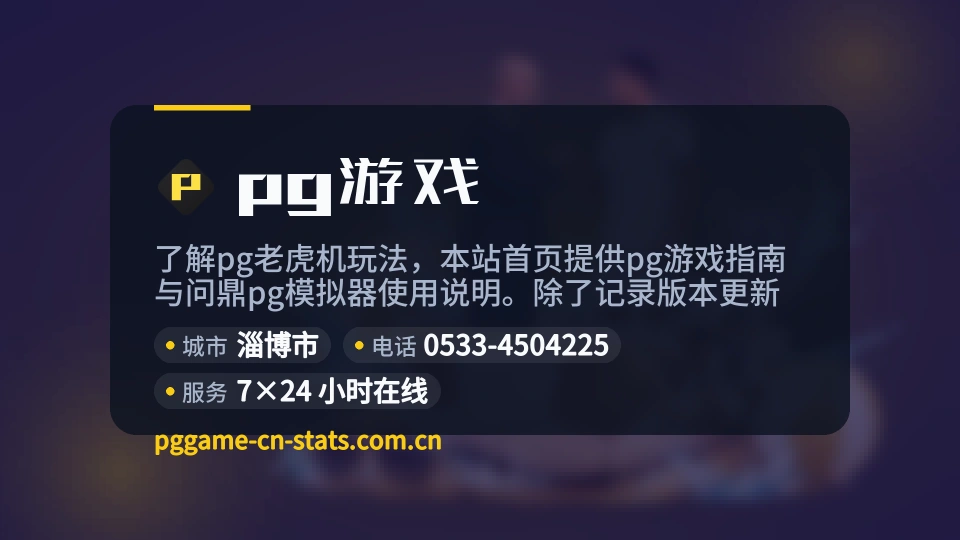 了解pg游戏